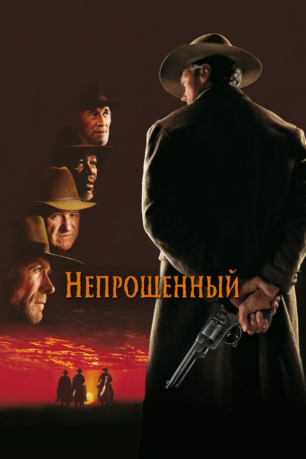 Непрощенный 1992 смотреть онлайн бесплатно